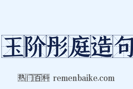 玉阶彤庭造句是什么意思的图片